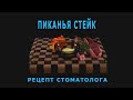 Пиканья стейк. Как приготовить?