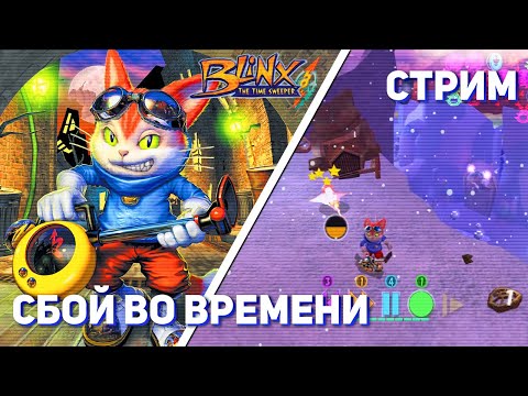 Видео: Продолжаем тащить Blinx: The Time Sweeper! Xbox СТРИМ