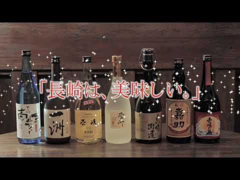 【壱岐焼酎】「長崎は、美味しい。」食のPR動画