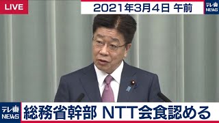 総務省幹部  NTT会食認める／加藤官房長官 定例会見【2021年3月4日午前】