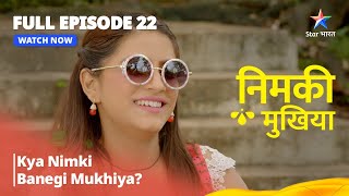 FULL EPISODE - 22 | Nimki Mukhiya I Kya Nimki Banegi Mukhiya?