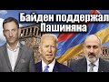 Байден поддержал Пашиняна | Виталий Портников