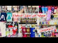 جولة عند مول المكياج الأثمنة منتجات العناية منتجات كوريا بأقل ثمن تخفيضات بيجامات مكياج مشترياتي 
