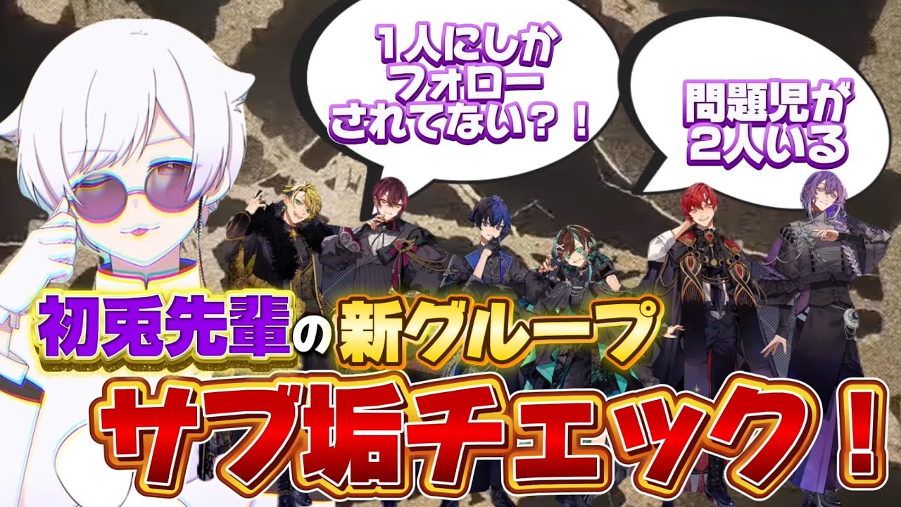 【いれいす】初兎先輩の新グループブラフラのサブ垢チェック