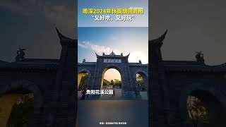 2024.1.20【 贵阳文旅放大招了 】“希望大家来贵阳玩！贵阳人特别有趣，吃的也非常好吃，天气也很舒服！”近日，周深 为贵阳文旅打call，欢迎大家到贵阳旅游。贵阳文旅喊你来度假（贵州日报）