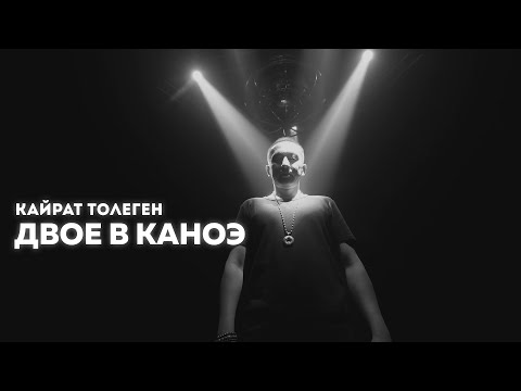 Кайрат Толеген — Двое в каноэ