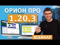 АРМ  "Орион Про"  1.20.3