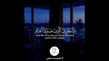 {مَا عِندَكُمۡ یَنفَدُ وَمَا عِندَ اللهِ بَاقࣲۗ ..} القارئ ماجد الحازمي 🎙