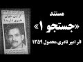 جستجو یک 1359 امیر نادری Search One 1980 
