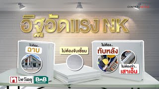 Thaiwatsadu channel EP.56 - อิฐอัดแรง NK