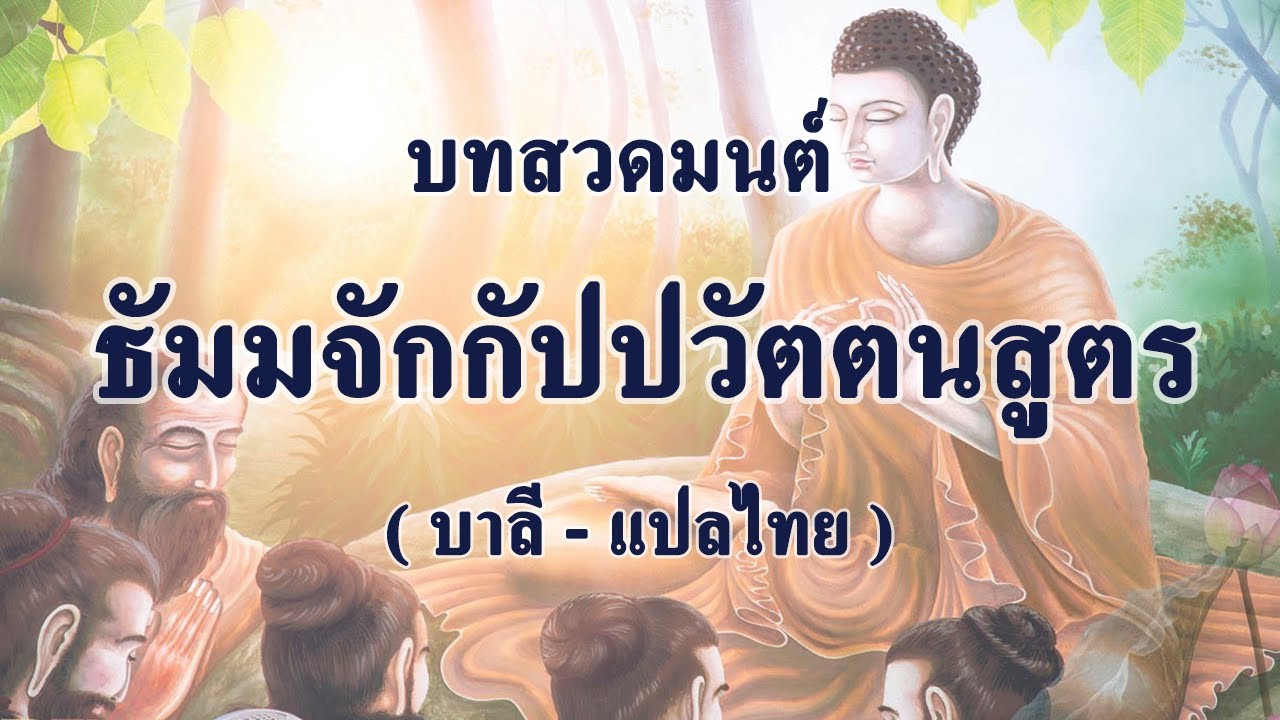 บทสวดมนต์ : ธัมมจักกัปปวัตตนสูตร (บาลี - แปลไทย) | พระเอกราช  เขมานนฺโท