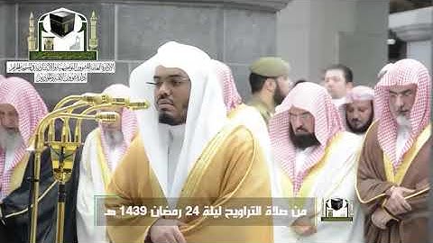 ‏تلاوة فضيلة الشيخ د.‎#ياسر_الدوسري من صلاة التراويح ليلة 24 رمضان 1439 هـ  ‎#سورة_الشورى  ‎