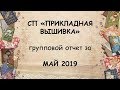 Групповой отчет СП «ПРИКЛАДНАЯ  ВЫШИВКА» МАЙ 2019