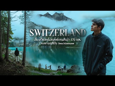 วันพักผ่อนและเที่ยวสวิตเซอร์แลนด์หลังจบทริปเดินป่า 170กม. | ทะเลสาบ Oeschinensee
