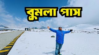 Bumla Pass| Madhuri Lake Tawang| Arunachal Pradesh Tour