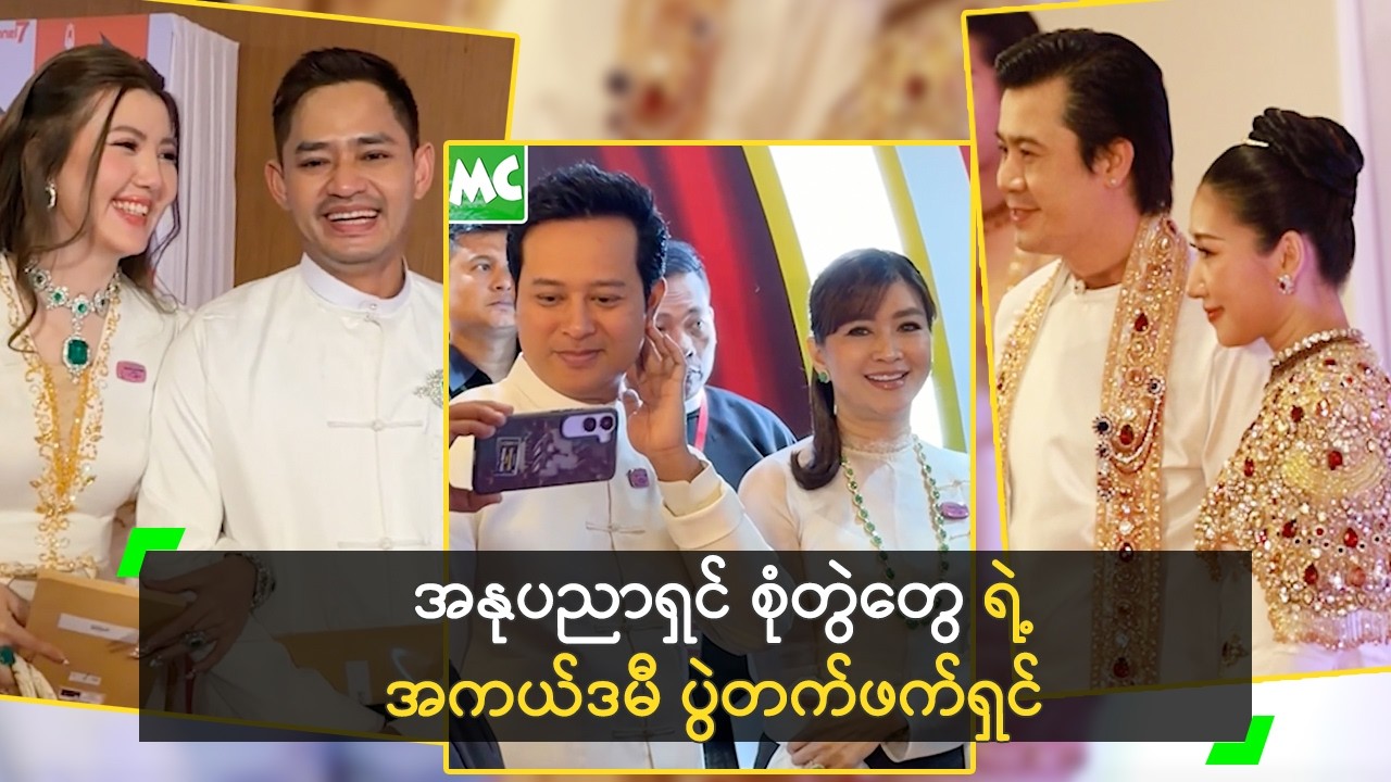 အနုပညာရှင် စုံတွဲတွေ ရဲ့ အကယ်ဒမီ ပွဲတက်ဖက်ရှင်