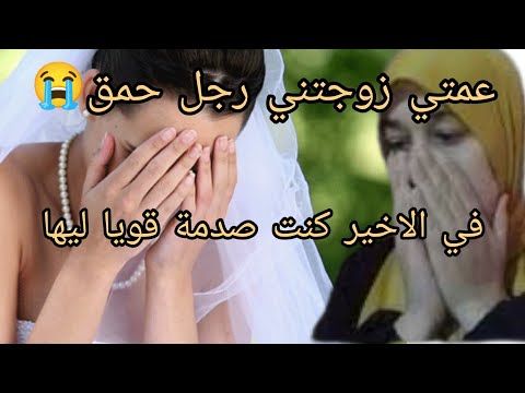 زواجي كان صدمة رجل حمق وكيشرب دوا ونا معرفاش