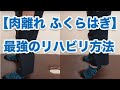 【肉離れ 治療】肉離れ受傷後のリハビリはこれ【代々木上原腰痛整体院maoRi】【肉離れ】【代々木上原　整体】