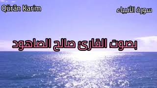 سورة " الأنبياء " كاملة للشيخ صالح الصاهود