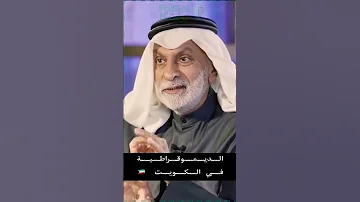 عبد الله النفيسي الديموقراطية في الكويت فكرة إنجليزية سياسة النفيسي 