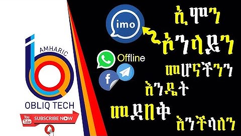 How to use imo in offline mode ኢሞ online መሆናችንን እንዴት መደበቅ እንችላለን