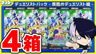 【#遊戯王】オックン編４箱！「デュエリストパック - 疾風のデュエリスト編 -」(DP25)【#開封】