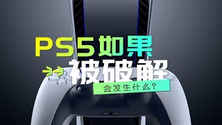 PS5如果被破解，玩家将会怎样？你知道破解的后果吗？