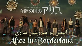 سریال ژاپنی آلیس در سرزمین مرزی⚠️بهتر از بازی مرکبAlice in Borderland?