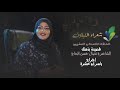 برنامج شعراء النيلين الحلقة  الثامنة والعشرون الشاعرة نضال حسن الحاج  قصيدة بذمتك