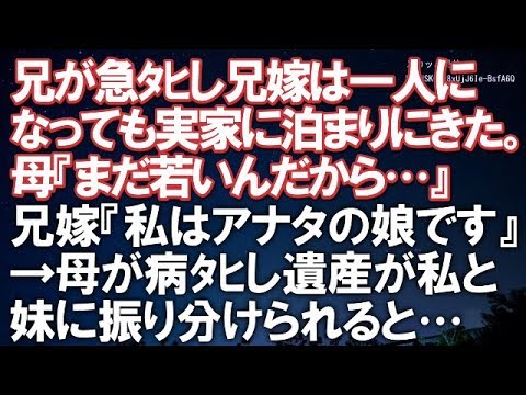 【神経わからん話】兄が急ﾀﾋし兄嫁は一人になっても実家に泊まりにきてた。母『まだ若いんだから…』兄嫁『私はアナタの娘です』→母が病ﾀﾋし遺産が私と妹に振り分けられると…【スカッと便り】
