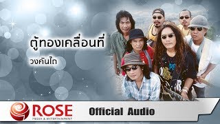 ตู้ทองเคลื่อนที่ - วงคันไถ (Official Audio) chords