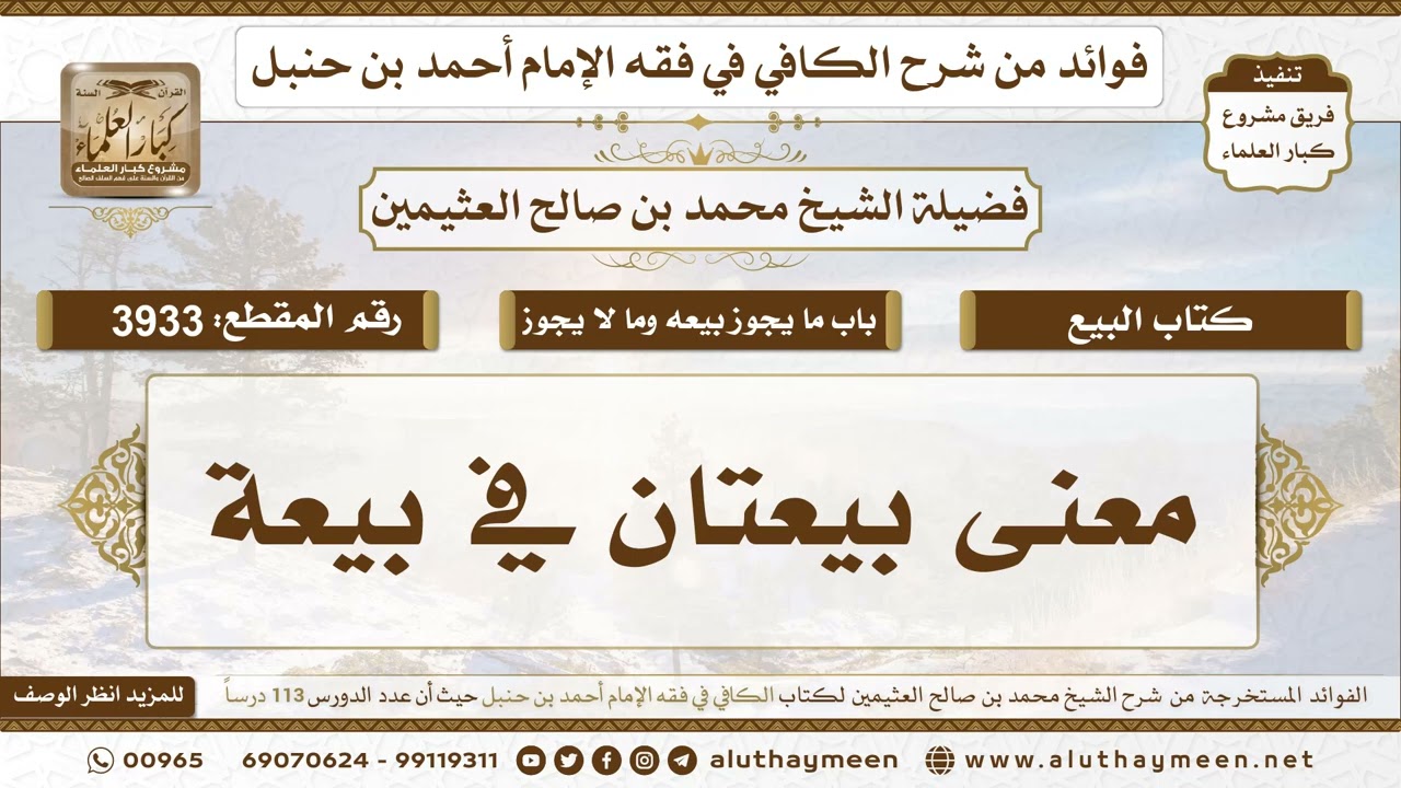 [3933] معنى بيعتان في بيعة - تعليقات على الكافي لابن عثيمين