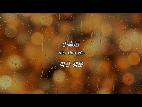 [我的少女时代 나의 소녀시대] 小幸运(소행운)-田馥甄(전복견)
