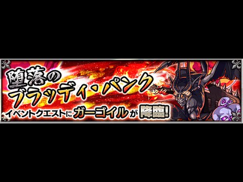 堕落のブラッディ パンク 究極 攻略 1152 獣撃機動兵 ナナミ モンスト Monster Strike 怪物彈珠 Youtube