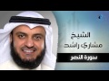 سورة النصر بصوت القارئ الشيخ مشارى بن راشد العفاسى