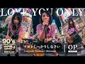 LOVE YOU ONLY (TOKIO) / 懐かしの90年代アニソンを女子高生バンドカバー オルタナティブVer. / ツヨシしっかりしなさい OP【AI Cover】