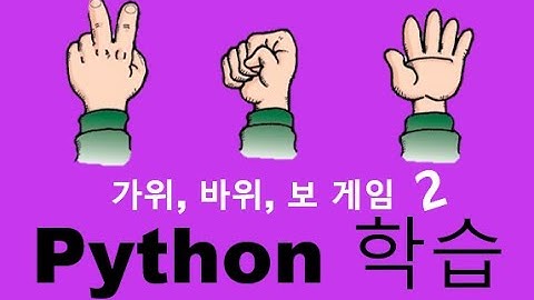즐거운 Python 공부 - 가위, 바위, 보 게임 2