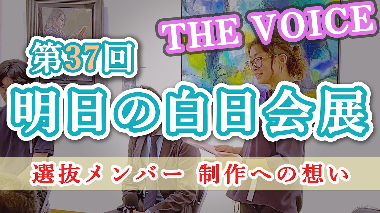 白日会 | 絵画と彫刻の研究団体 美術公募団体