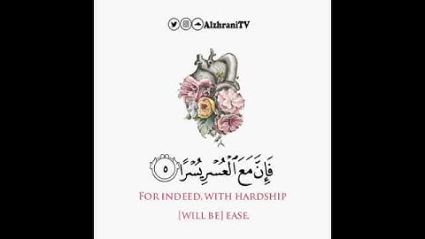 سورة الشرح بصوت عبدالعزيز الزهراني