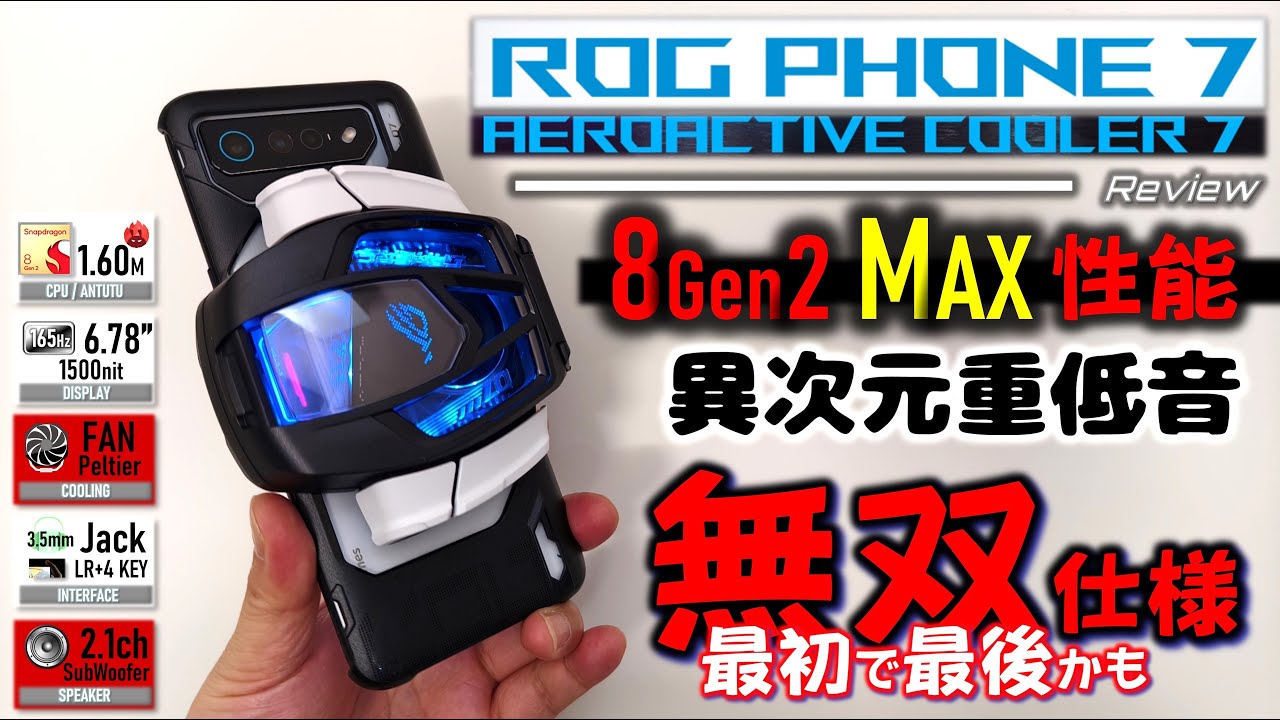 十分】8gen3に勝てる ROG PHONE 7 & AEROACTIVE COOLER 7 。最後