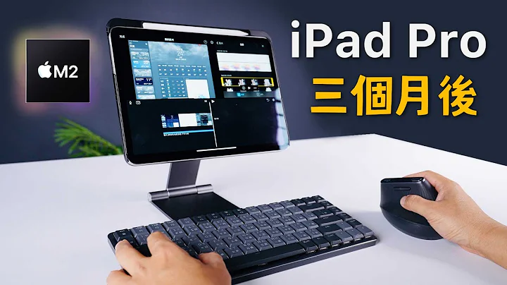 M2 iPad Pro 开箱｜三个月真实心得 - 天天要闻