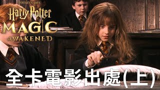 哈利波特魔法覺醒 全卡電影出處(上) 法力2~4 harry potter magic awakened spells in movie1