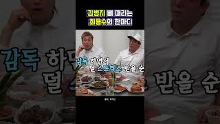 김병지 뼈때리는 최용수의 한마디      #shorts #웃긴영상 #최용수 #김병지