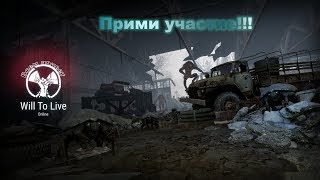 Видео Will To Live Online | Приходи и участвуй!!! | Место сбора Кордон Кузьмича квадрат G2 (автор: Круглый)