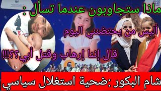 شام البكور | النظام السوري يستغل شام لتلميع صورته 