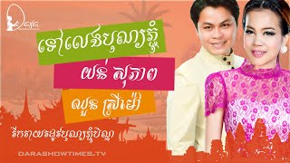 Video thumbnail of "ទៅលេងបុណ្យភ្ជុំ យន់ សុភាព ឈួន ស្រីម៉ៅ"