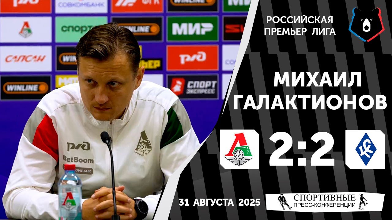 Михаил Галактионов. «Локомотив» 2:2 «Крылья Советов». РПЛ. 7 тур.  31 августа 2025 года.
