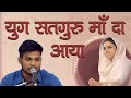 Yug satguru maa da aaya  punjabi song by arsh alap and saathi  69th nirankari sant samagam