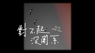 任然單曲 |『对不起没关系』