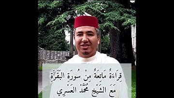 تلاوة خاشعة من سورة البقرة للشيخ محمد العسري 😌